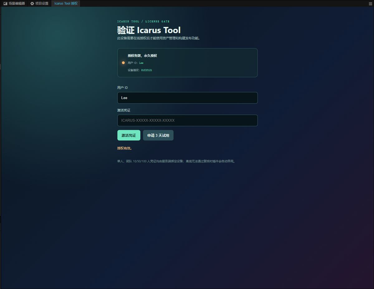 Icarus Tool 使用凭证成功激活后的页面