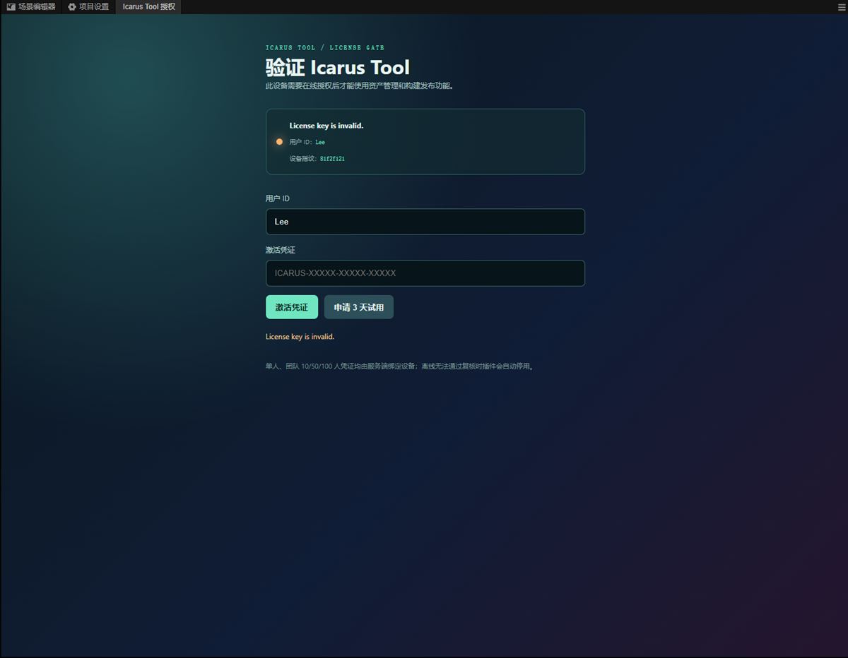 Icarus Tool 未授权时显示的凭证验证页面