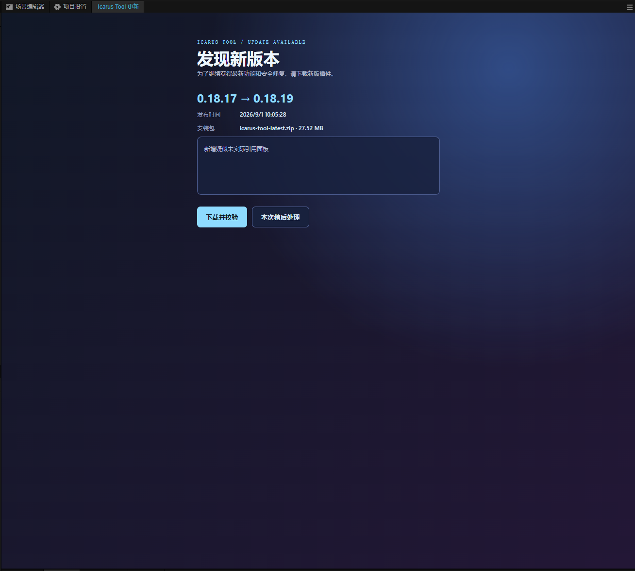 Icarus Tool 发现新版本并下载校验的更新面板